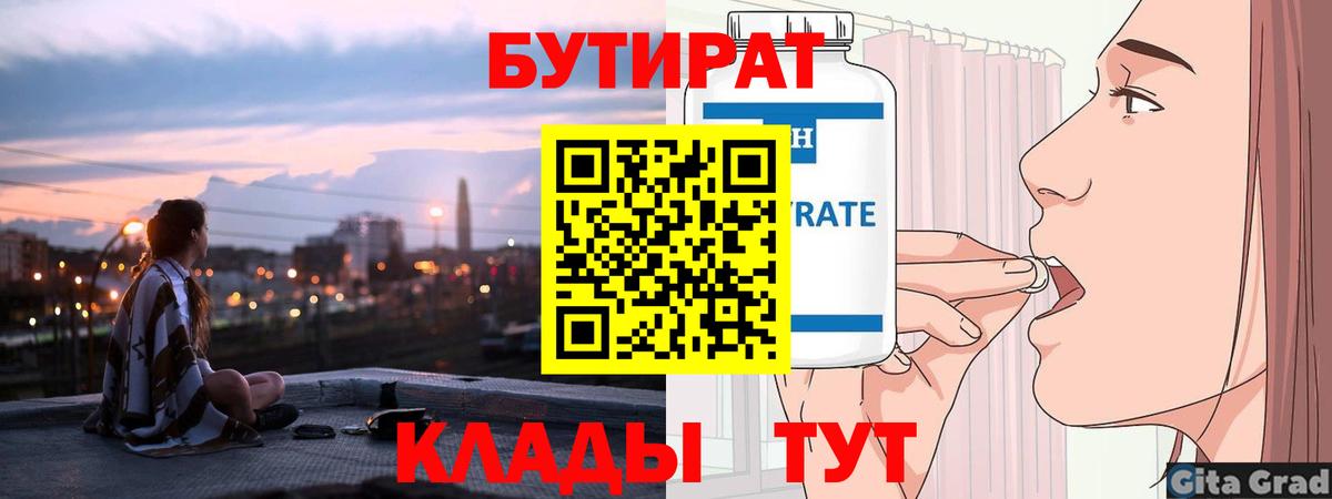Звенигород  БУТИРАТ  Вход с VPN  Бутират GHB 