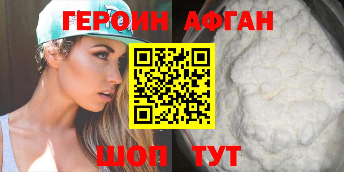 Героин афганец Звенигород